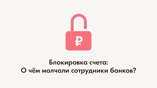 Блокировка счета: о чём молчали сотрудники банков?