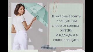 Шикарные зонты  с защитным  слоем от солнца – SPF 50. И в дождь  и в солнце защита.