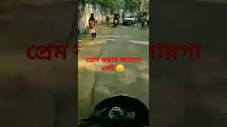 প্রেম করার জায়গা নেই 😔 #bardhaman #burdwan #motovlog #motovlogger #shorts