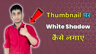 Thumbnail Photo Me White Line Shadow Kaise lagaye | Thumbnail पर White Outline And Shadow कैसे लगाएं