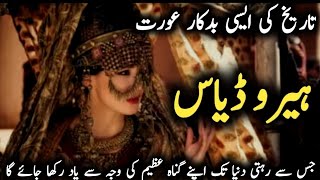 Tarikh ki sab sy badkar orat / History of Herodias & Salome /  hazrat yahyah ki mot ka waqiya