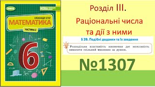 №1307_Рівняння_Математика 6 клас НУШ_Істер 2023