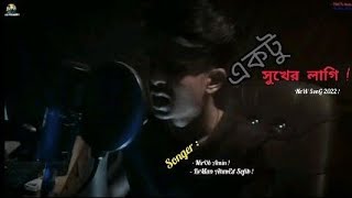 Aktu Sukh Ar Lagi | একটু সুখের লাগি | NewSong2022 | Nirob Amin & Reman Ahmed Sojib | NewSadSong2022