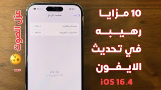 مزايا رهيبه وقويه في تحديث الايفون 16.4 🤩