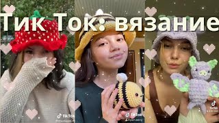 ЛУЧШИЕ ТИК-ТОКИ О ВЯЗАНИИ 3  *вяжем гарри поттера и билли айлиш ❤❤❤*