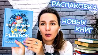 РАСПАКОВКА книг 📚 7 НОВЫХ книг по ПСИХОЛОГИИ