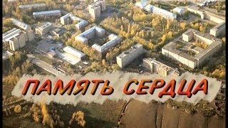 Память сердца