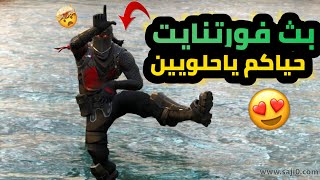 بث فورتنايت نوزع حلويات