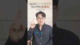 [👍핵꿀팁 1분 영상] 초등 우리 아이 너무 평범한데, 지금 시작해도 중고등 1%(상위권) 가능할까요? #초등공부 #초등학습 #초딩맘 #초등맘