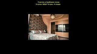 #Участок в #Арабском стиле | 3-соток 460 м² 6-ком. 4-уровня | #shorts