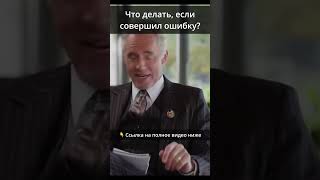 (👆 Ссылка) Что делать, если совершил ошибку?