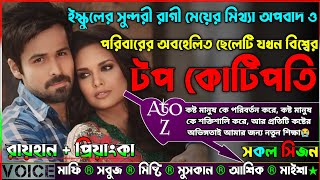 ইস্কুলের সুন্দরী রাগী মেয়ের মিথ্যা অপবাদ ও পরিবারের অবহেলিত ছেলেটি বিশ্বের টপ কোটিপতি|AtoZ|সকল সিজন