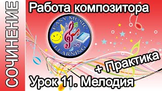 Урок 11 - Мелодия. Практика 1 | Создание музыки | Easy Music Learning