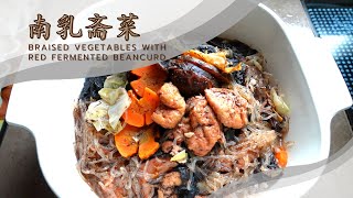 【南乳斋菜】Braised Vegetables with Red Fermented Beancurd | 发财斋菜