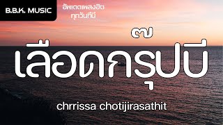 เนื้อเพลง |  เลือดกรุ๊ปบี (b blood type) - chrrissa chotijirasathit