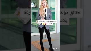 حقائق مؤلمة عن روزي 🤡 ❤️ ♥️ عضوة بلاك بينك