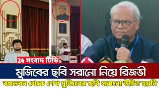 বঙ্গভবন থেকে শেখ মুজিবের ছবি সরানো উচিত হয়নি  রিজভী   Rizvi   Mujib  @24sangbadtv   @JamunaTVbd