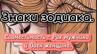 Знаки зодиака. Совместимость знаков - Рак мужчина и Овен женщина.