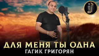 ПЕСНЯ ПРО ЛЮБОВЬ - Для Меня Ты Одна - Гагик Григорян