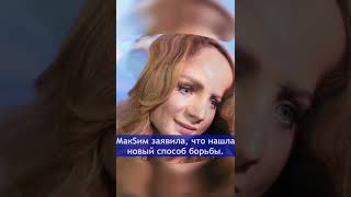 МакSим нашла способ КАК ПОБОРОТЬ АЛКОГОЛЬНУЮ ЗАВИСИМОСТЬ! #новости #звезды