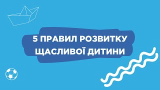 5 правил розвитку щасливої дитини