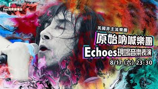 F4K fun探索娛樂台 2024.08｜原始吶喊樂團- Echoes 現場音樂表演