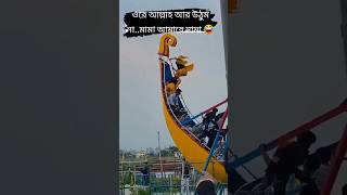 আরো বসো উপরে... শুধু মজা আর মজা..😂😂#shortvideo  #funny #fannyvideo #youtubeshortvideo #shorts