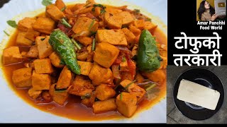 टोफुको मीठो तरकारी || Tofu Curry Recipe in Nepali || Tofu Recipes || Tofu banaune tarika || Tofu