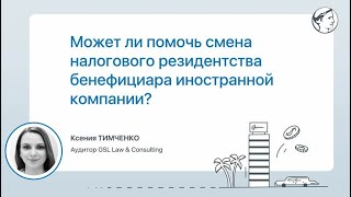 Может ли помочь смена налогового резидентства бенефициара иностранной компании?