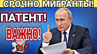 СРОЧНАЯ НОВОСТЬ! ПАТЕНТ В РОССИИ ДЛЯ МИГРАНТОВ И ДЕПОРТАЦИЯ! УЗБЕКИ ТАДЖИКИ ВАЖНО!