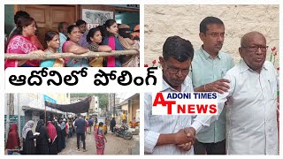 క్యూ కట్టిన ఓటర్లు, ఆదోని పోలింగ్ బూత్ ల వద్ద బారులు తీరిన ఓటర్లు