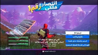 Fortnite_ فورت نايت انتصار ملكي المركز الاول