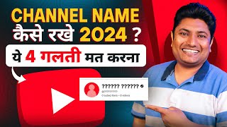 YouTube Channel का नाम रखने मे ये 2 गलती मत करना | YouTube Channel Name Ideas