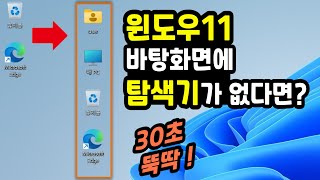 윈도우11 바탕화면에 탐색기 (내 PC, 내 문서) 가 없다면? 30초만 보세요~