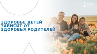 ЗДОРОВЬЕ ДЕТЕЙ ЗАВИСИТ ОТ ЗДОРОВЬЯ РОДИТЕЛЕЙ