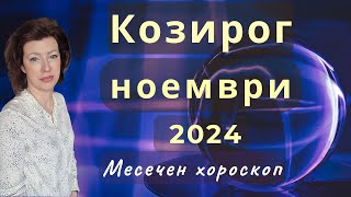 ♉КОЗИРОГ хороскоп за НОЕМВРИ 2024🍂Ратрограден Меркурий от 26.11.2024