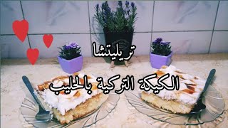 طريقة عمل كيكة التريليتشا😍 الكيكة التركية بالحليب والكراميل هشة وطرية جداً👌🏻😋