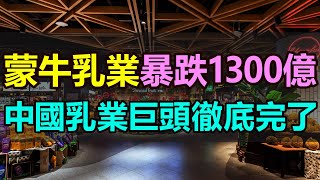 暴跌！巨虧！蒙牛乳業蒸發1300億，中國乳業巨頭慘死！投資者瘋狂「逃離」，利潤下滑，股價創近7年新低，增長放緩、多元化失利，乳業巨頭跌落神壇 #蒙牛乳業巨虧 #蒙牛乳業暴跌 #蒙牛股價暴跌