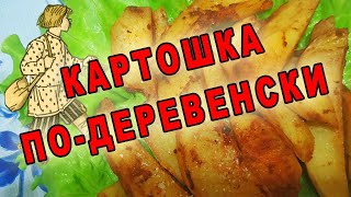 Картошка по-деревенски в духовке рецепт