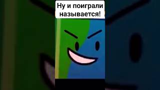 Ещё одна игра впустую #отрывок #шоу #bfdi #дракошия #мем #нарезки