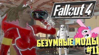 МОДЫ, КОТОРЫЕ УБЬЮТ ВАШ FALLOUT 4 #11