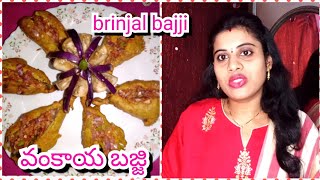 East godavari special Spicy Vankaya bajji recipe in telugu|easy and tasty snack recipe vankaya bajji