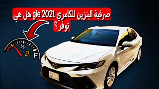 كامري gle 2021 تجربة الصرفية + الاجابة على التعليقات