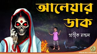 আলেয়ার ডাক | Bhuter Golpo | Bangla Bhuter Golpo | bangla cartoon | Bangla Golpo | Horror Story 🔥