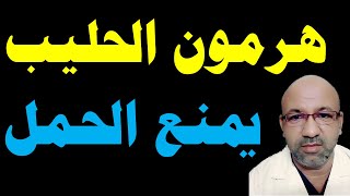 هرمون الحليب يمنع الحمل ؟ | ارتفاع هرمون برولاكتين وتاخر الحمل | هرمون اللبن