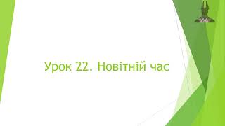 5 клас. Вступ до історії та гром.освіти (НУШ). Урок 22. Новітній час