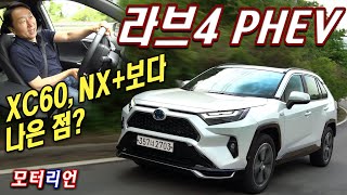 XC60, NX보다 나은 점? 토요타 라브4 PHEV 시승기, 승차감이 다했네! Toyota RAV4 PHEV