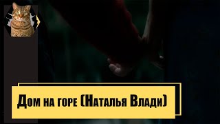 Дом на горе (Наталья Влади)