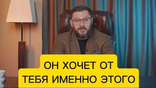 ОН ХОЧЕТ ОТ ТЕБЯ ИМЕННО ЭТОГО!