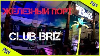 Железный порт CLUB BRIZ / Клуб Бриз